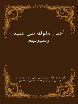 cover image of أخبار ملوك بني عبيد وسيرتهم